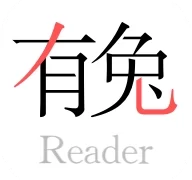 有兔阅读旧版  V1.9.1