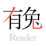 有兔阅读旧版  V1.9.1