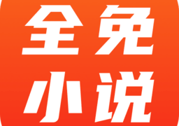全免小说免费阅读免广告  v1.6.7