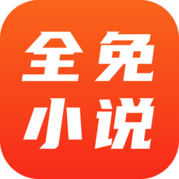 全免小说免费阅读免广告  v1.6.7