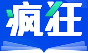 疯狂阅读  V1.6.5