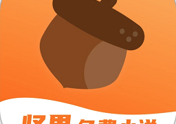 坚果免费小说2023最新版  v2.22.16