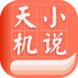 天机小说  V1.0.5
