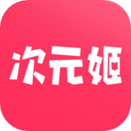 次元姬小说app免费版  v3.2.7