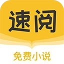 速阅小说  V1.0.1