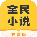 全民小说极速版  V6.5.0.1