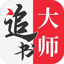 追书大师  v2.2.7
