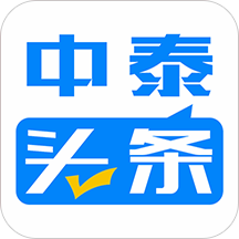 中泰头条  v19.5.0