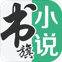 书旗小说极速版  v 12.1.2.210