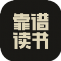靠谱读书  v1.0.0