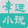 幸运小说  V2.0.0