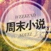 周末小说  V2.5.0