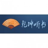 乾坤听书  4.24.00