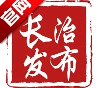长治发布  v1.1.4