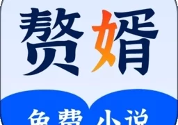 赘婿小说最新版  v2.26