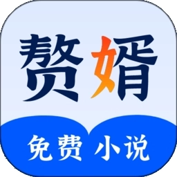 赘婿小说最新版  v2.26