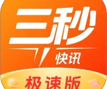 三秒快讯极速版  V1.2.9