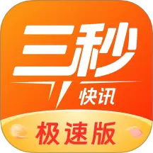三秒快讯极速版  V1.2.9