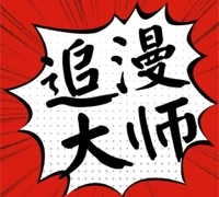 追漫大师极速版  V1.8