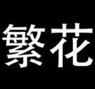 繁花漫画安卓正版  V18.0