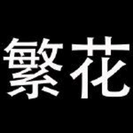 繁花漫画安卓正版  V18.0