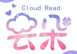 云朵阅读  V1.1.8.1