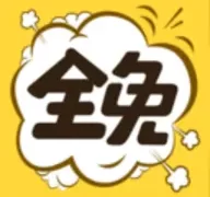 全免漫画免费阅读app最新版  V1.5.4