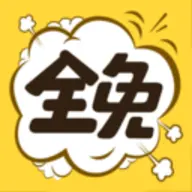 全免漫画免费阅读app最新版  V1.5.4