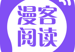 漫客阅读器app官方版最新版  v1.2.2