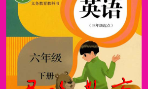 六年级下册英语官方版