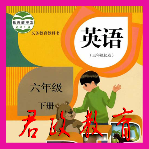 六年级下册英语官方版