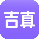吉真紫微斗数  V1.5.2