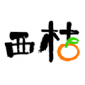 西桔  v1.0.1