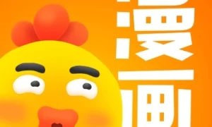 小鸡漫画免费版  v220627