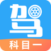 驾考助手科目一app最新版