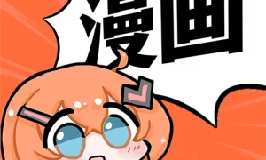 好看免费漫画  V1.0.0