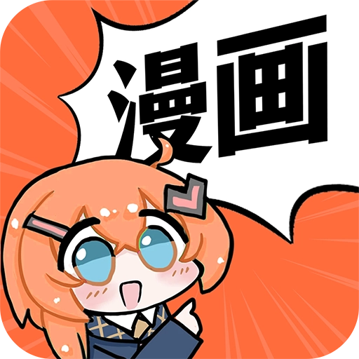 好看免费漫画  V1.0.0