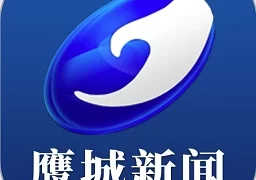 鹰城新闻客户端  v1.14.12