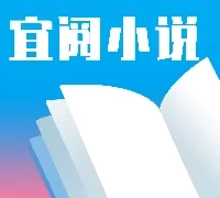 宜阅小说免费版  V1.0.2