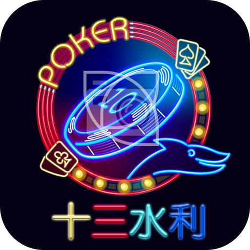 十三水利  v1.0.0