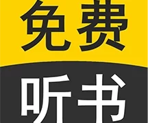 天天听书大全  V9.0