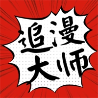 追漫大师去推广版  V1.8