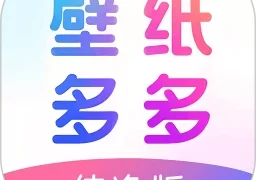壁纸多多纯净版