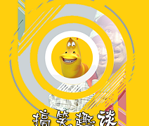 搞笑趣谈  v5.4.1