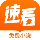 速看免费小说  V2.2.7
