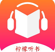 柠檬听书官网版  v1.1