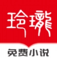 玲珑免费小说手机版  V1.0.7