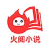 火阅小说  V1.0