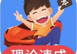 车轮驾考通官方版