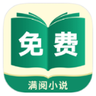 满阅免费小说  v1.0.16